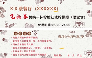 茶餐厅兑换代金券