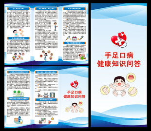 预防手足口病知识三折页