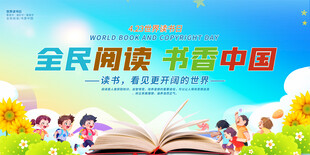 全民阅读活动展板