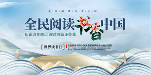 全民阅读宣传展板