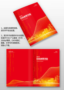 红色大气公司招商手册画册封面