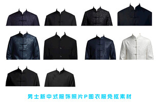 男新中式服装P图衣服免抠素材
