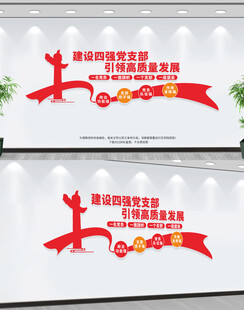 四强党支部文化墙