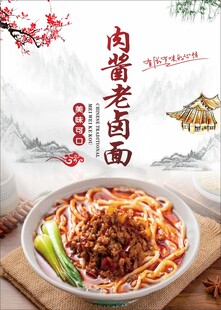 肉酱老卤面