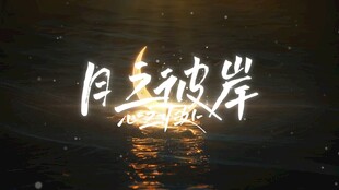月光水面倒影出文字动画