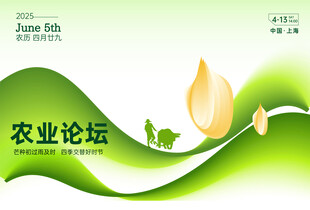 绿色能源芒种农业论坛
