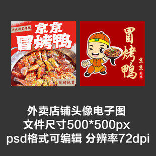 成都冒烤鸭外卖店铺商家头像