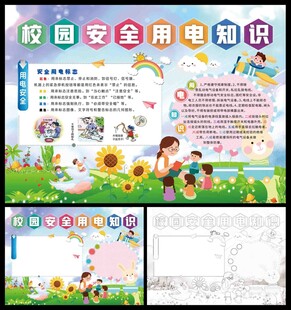 校园安全用电知识小报