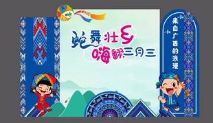 三月三 壮乡 美陈