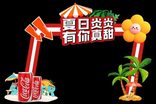 夏日促销活动美陈展板