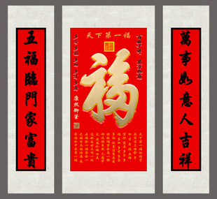 福字三联中堂画