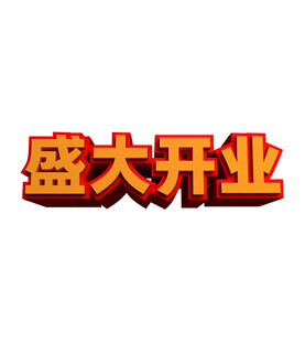 盛大开业3D立体矢量字体