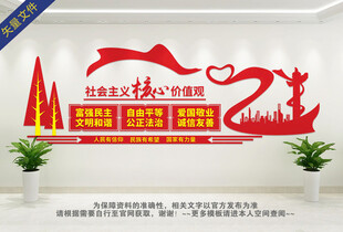 社会主义核心价值观