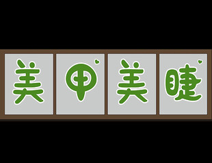 美甲美睫  玻璃贴 logo