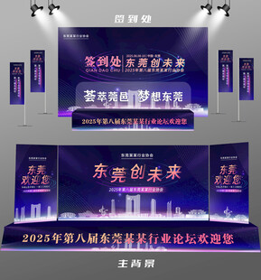 东莞行业论坛签到墙背景墙注水旗