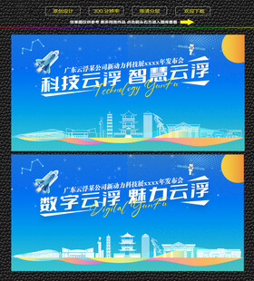 科技智慧云浮展板