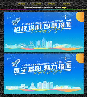 科技智慧揭阳展板