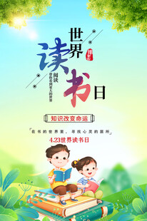 世界读书日宣传海报