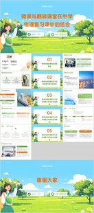 微课与翻转课堂在中学物理复习