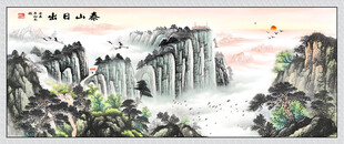 泰山旭日国画山水