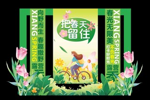 春季踏青露营出游美陈展板