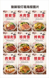 猪脚饭灯箱海报图