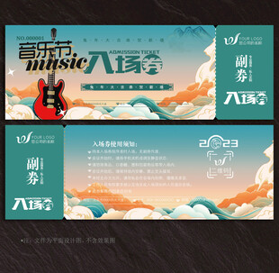音乐节入场券