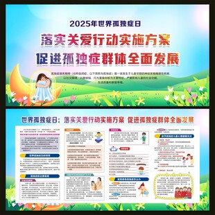 世界孤独症日宣传栏