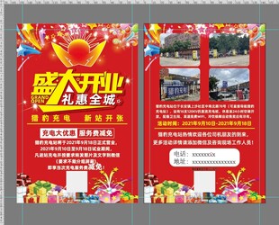 充电桩开业宣传单