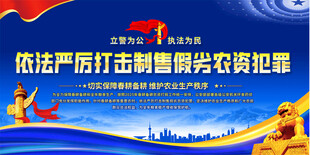 打击制售假劣农资犯罪展板