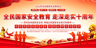 全民国家安全教育日展板
