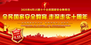 2025全民国家安全教育日展板