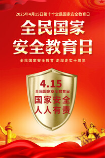 2025全民国家安全教育日海报