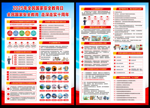 2025年国家安全教育日宣传单