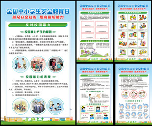 中小学生安全教育