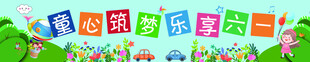 儿童节横幅