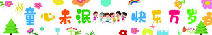 儿童节横幅