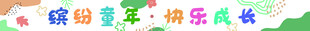 儿童节横幅