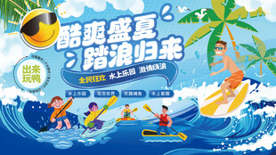 酷爽盛夏踏浪归来水上乐园背景板