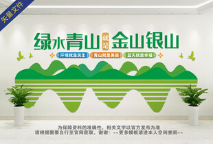 绿水青山就是金山银山文化墙
