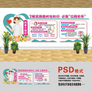 宫颈癌防治知识文化墙