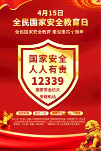 全民国家安全教育日海报