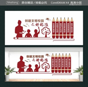 创建文明校园六好标准