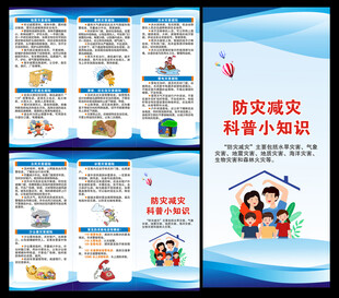 防灾减灾三折页