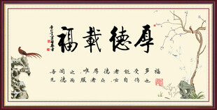 厚德载福 
