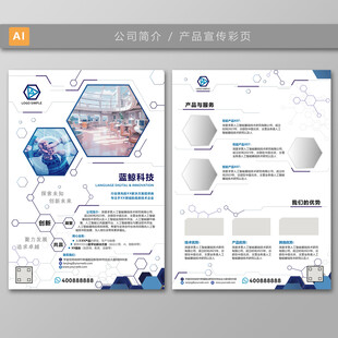 蓝色科技公司简介产品宣传页彩页