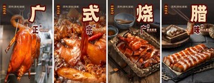 广式烧腊