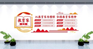 教育家精神文化墙