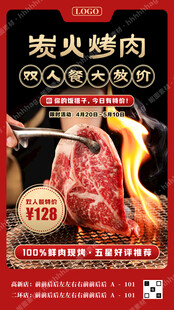 炭火烤肉自助海报
