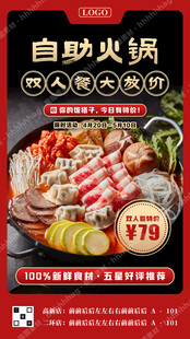 自助火锅促销海报